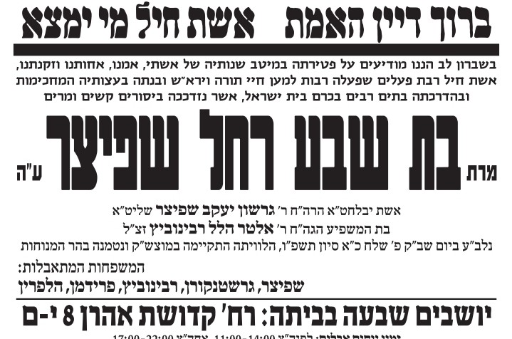 האחים לבית רבינוביץ' יושבים 'שבעה' אחר פטירת אחותם