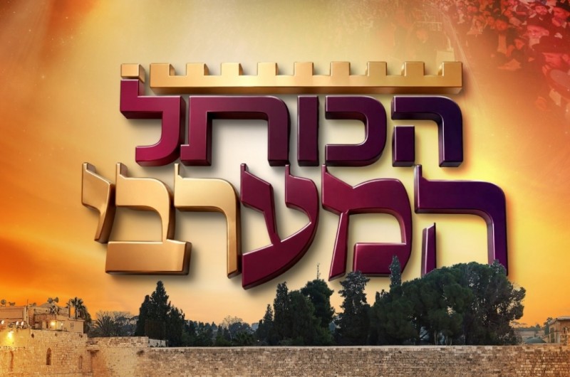 החללים מתחת לרחבה בכותל נחשפים למשתתפי 'והריקותי'