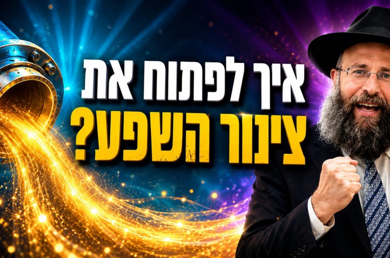  מה באמת חוסם את השפע בחיים שלך? | הרב אקריש