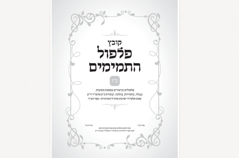 600 עמ': ספר חדש מהישיבה המרכזית לקראת יום ההילולא