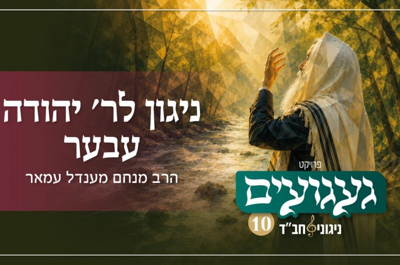 געגועים: ביצוע חדש ומעורר לניגון לר' יהודה עבער הי
