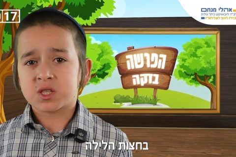 המהדורה השבועית לפרשת קרח: מחזקים את ההתקשרות!