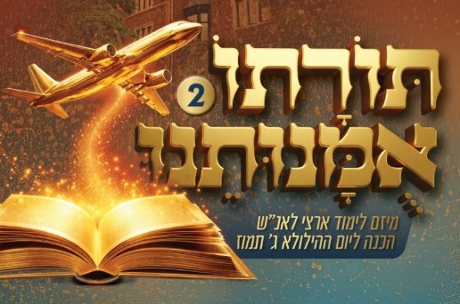 המיזם המדובר חוזר: לומדים את תורת הרבי וזוכים בטיסה לרבי