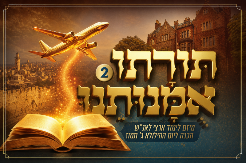 המיזם המדובר חוזר: לומדים את תורת הרבי וזוכים בטיסה לרבי