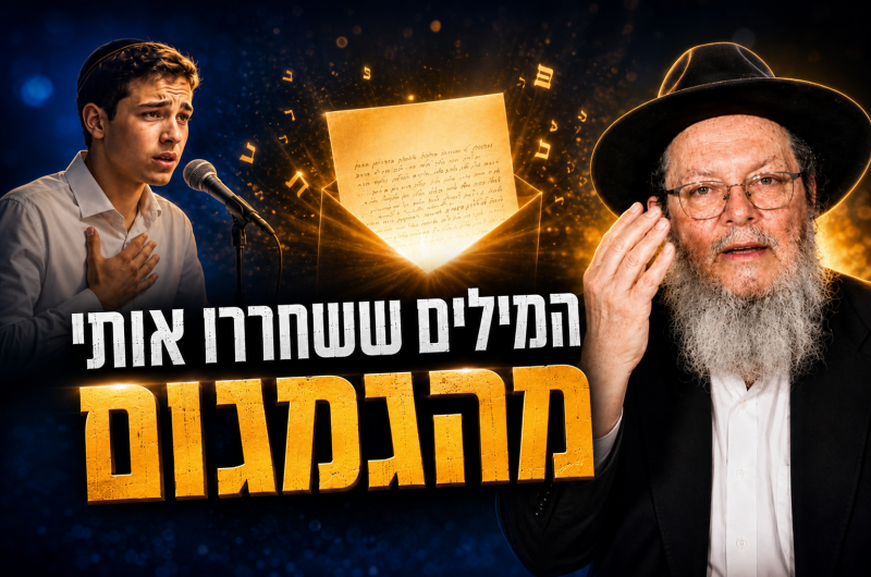  המילים שהרבי כתב לי ושינו את חיי | סיפור אישי לג' תמוז