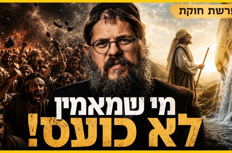 מי שמאמין לא כועס - הסיפור המטלטל שמאחורי חטא מי מריבה