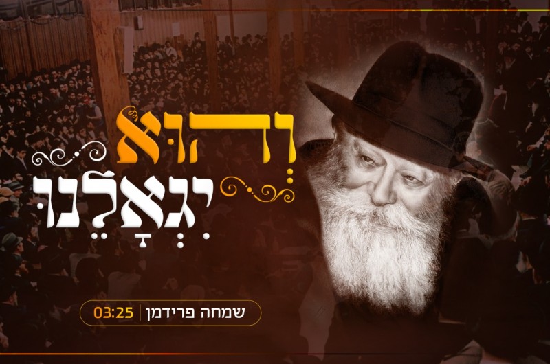 שמחה פרידמן מגיש את ניגון 