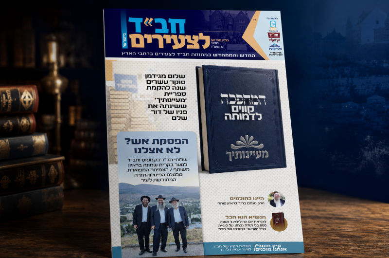 לקראת ג' תמוז: גיליון 'חב