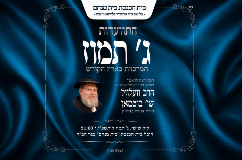 התוועדות ג' תמוז | הרב וועלוועל בוטמן - ביכנ''ס בית מנחם
