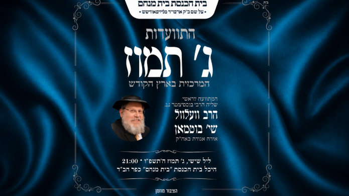 התוועדות ג' תמוז | הרב וועלוועל בוטמן - ביכנ''ס בית מנחם