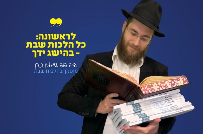 מהפכה בהלכות שבת: מסלול לימודים על הסימנים בשולחן ערוך