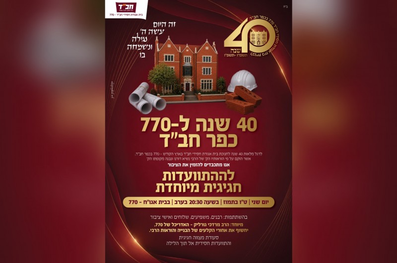 ארבעים שנה לחנוכת בית אגודת חסידי חב