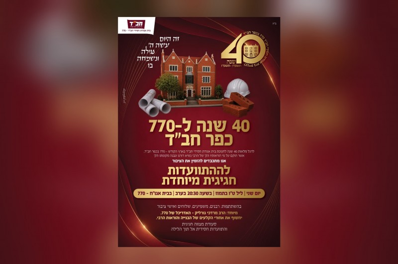 שידור חי: התוועדות לציון 40 שנה ל-770 בכפר חב