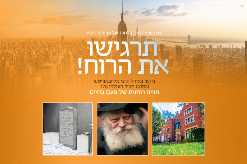 קמפיין חדש מזמין רבבות מטיילים לביקור באוהל וב-770