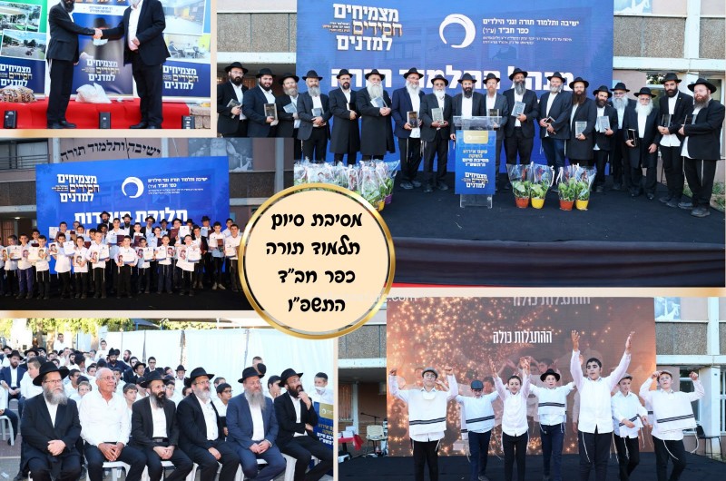 אירוע השקה ומסיבת סיום מרוממת בתלמוד תורה כפר חב