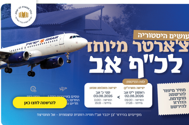 שעות אחרונות למחיר המוזל לצ'ארטר ההיסטורי לאלמא אטא!