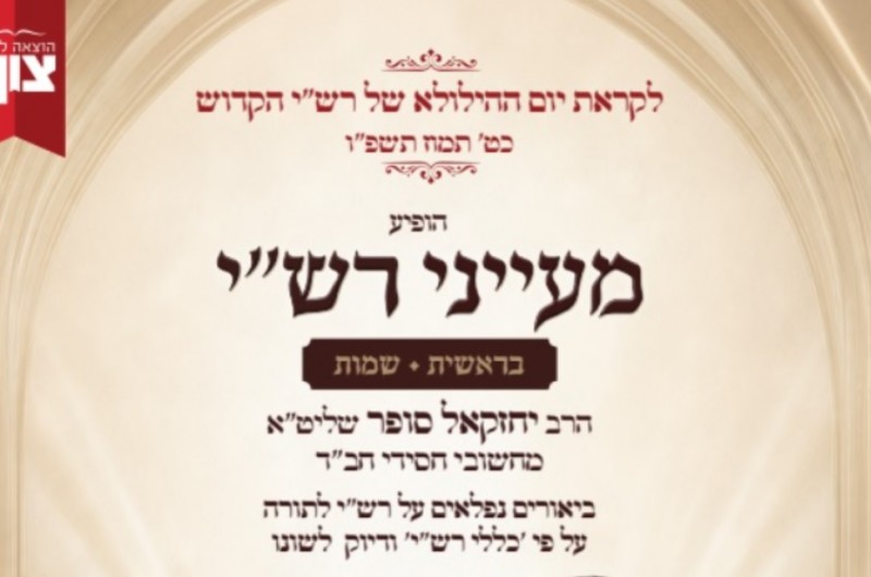 יצא לאור כרך שלישי של 'מעייני רש