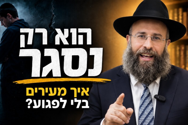  משה רבנו חיכה 40 שנה: כך גורמים לביקורת להתקבל | צפו
