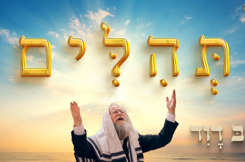 עוד לא שמעתם: החזן רֶבְּ דָוִד מגיש את התהילים להאזנה