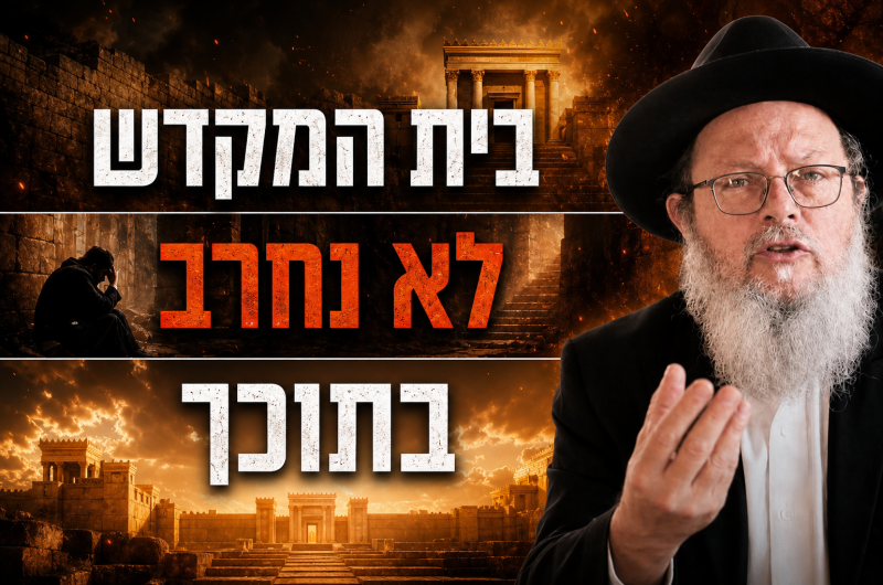  הדרך בחזרה אל בית המקדש הפנימי שלנו | הרב סלבטיצקי
