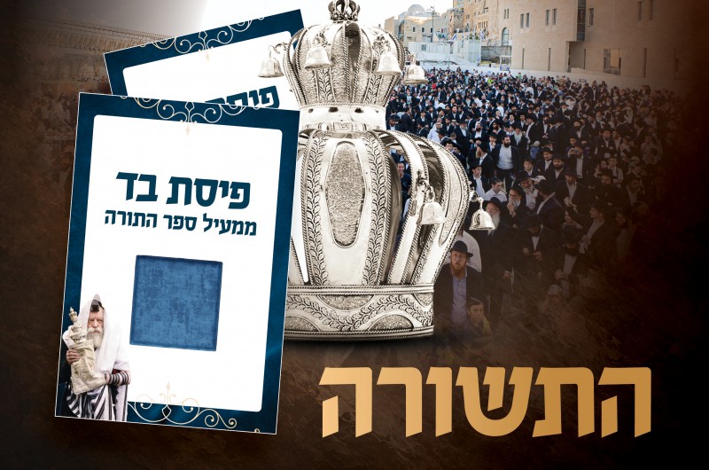 רוצים פיסת בד נדירה ממעיל ספר התורה ה-9 של ילדי ישראל?