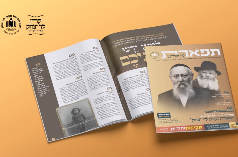 'תפארת לוי יצחק' - עכשיו לקריאה אונליין