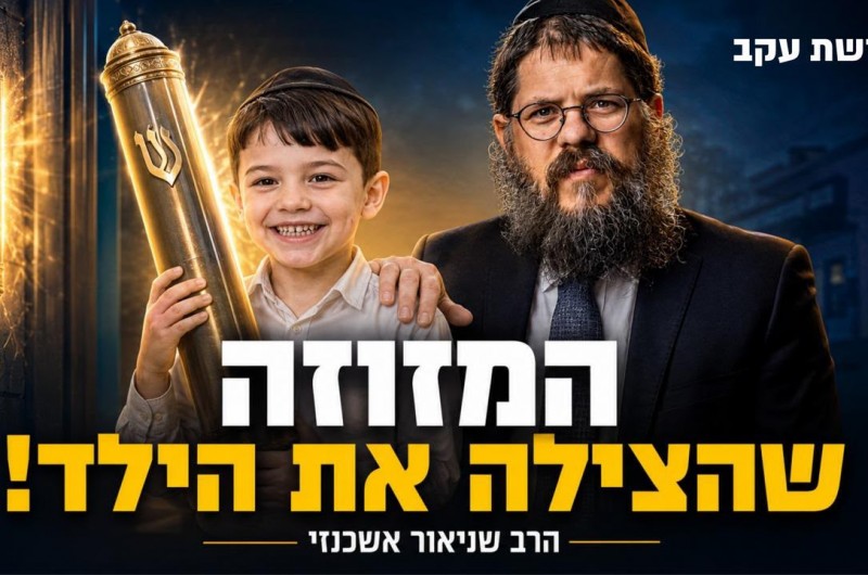 ״המלאך השומר של הבית!״