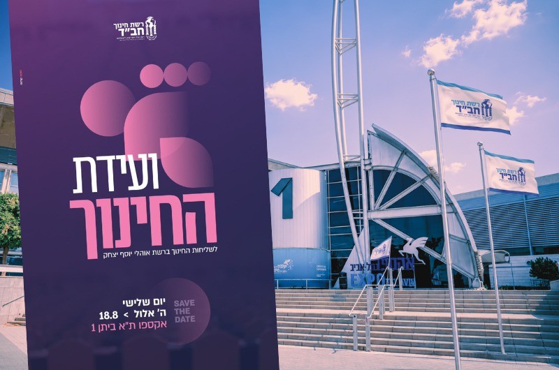 הוועידה הארצית לשלוחות החינוך תיערך באקספו תל אביב