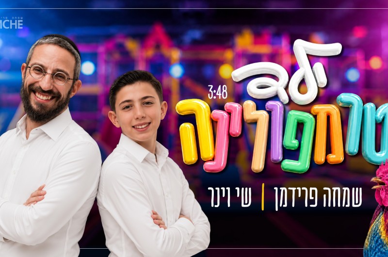 שמחה פרידמן עם שיר ראשוני מסוגו במגזר: 