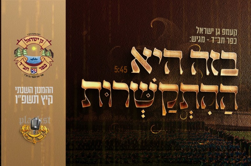 ההמנון השנתי - גן ישראל כפר חב