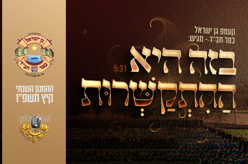 ההמנון השנתי של קעמפ גן ישראל כפר חב