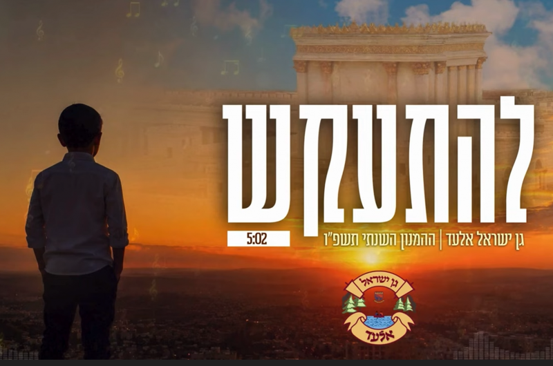 להביא משיח - להתעקש!  גן ישראל אלעד בהמנון מרגש.