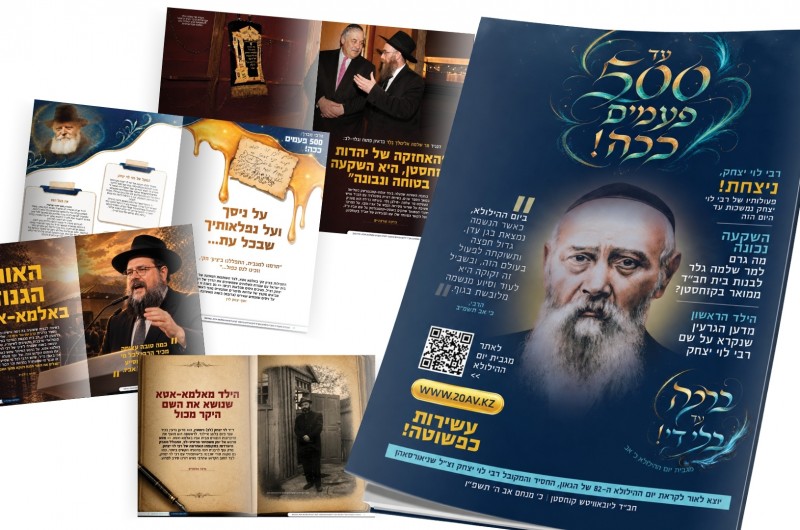 ''יקר מטיטניום'': המגזין המרהיב לכ’ מנחם־אב | להורדה