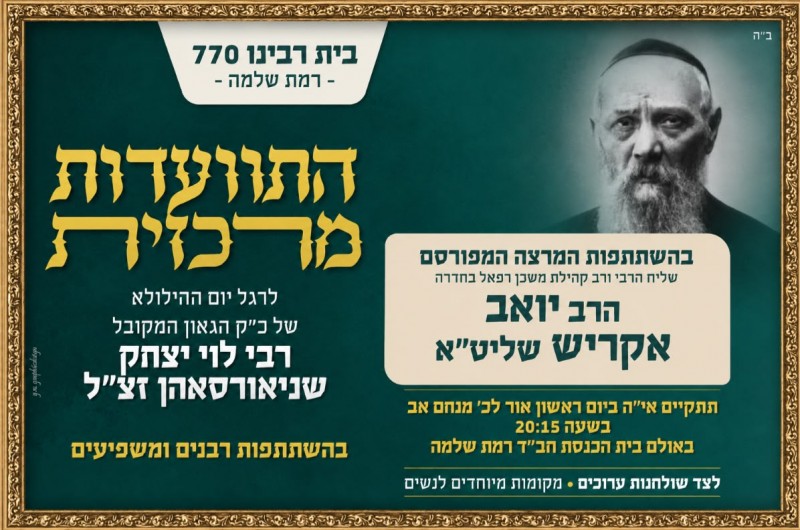 ב-770 ירושלים: התוועדות ליום הילולת הרה