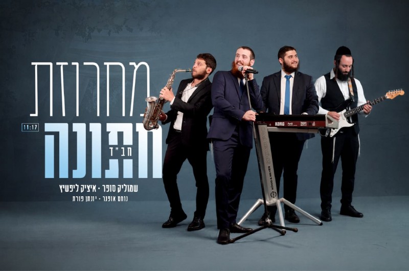 שמוליק סופר ואיציק ליפשיץ במחרוזת חתונה חדשה