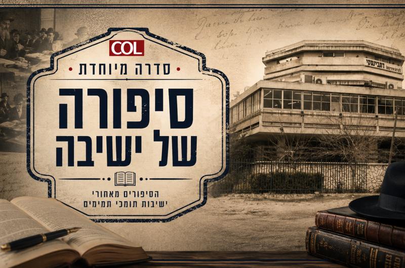 ר' זושא נעל את הדלת: כך קמה הישיבה בלוד