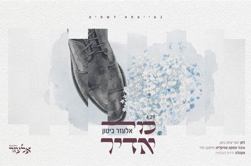 'מי אדיר': הזמר החב