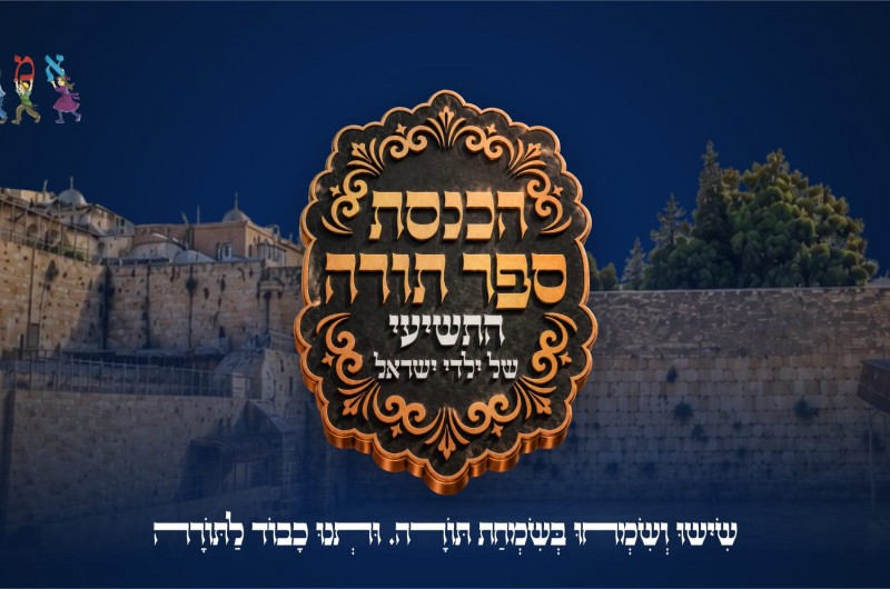 עם ישראל יתאחד היום בהכנסת ספר התורה ה-9 של ילדי ישראל 
