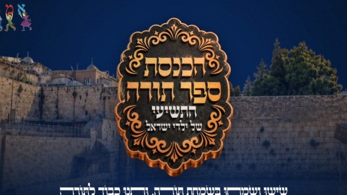 הכנסת ספר התורה התשיעי של ילדי ישראל | כנסו לשידור