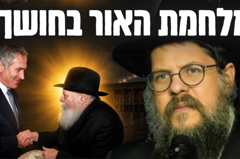מהו פשר המלחמה הנצחית בין האור לחושך?