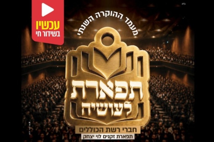 שידור חי: מעמד ההוקרה השנתי של 'תפארת זקנים לוי יצחק' 