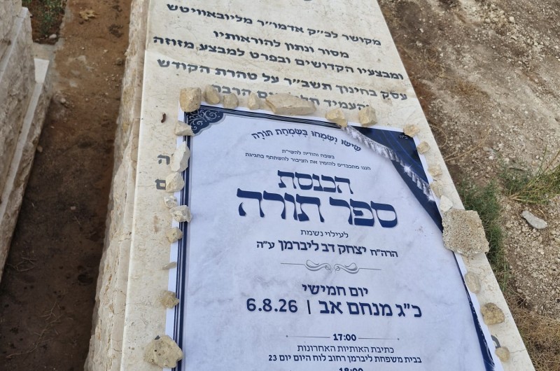 מרגש: בני משפחתו של הרב יצחק דב ליברמן ז
