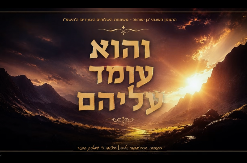 כוח בלי גבול: ההמנון החדש של קעמפ משפחת שלוחים הצעירים