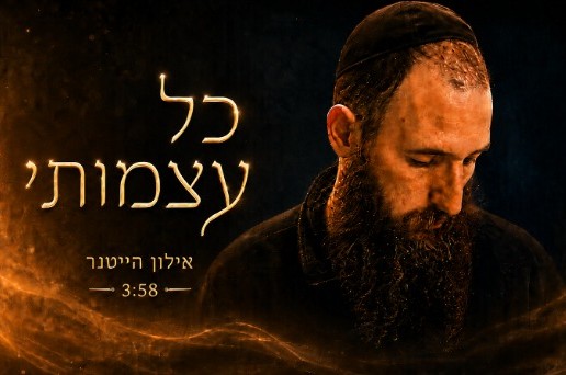 כל עצמותי: אילון הייטנר נתפס ב'לחן' החב