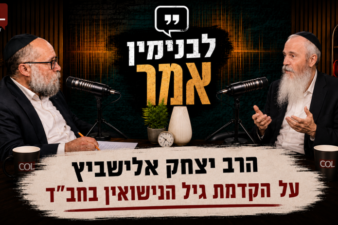 “בחב”ד יש בעיה”: הרב אלישביץ על גיל הנישואין