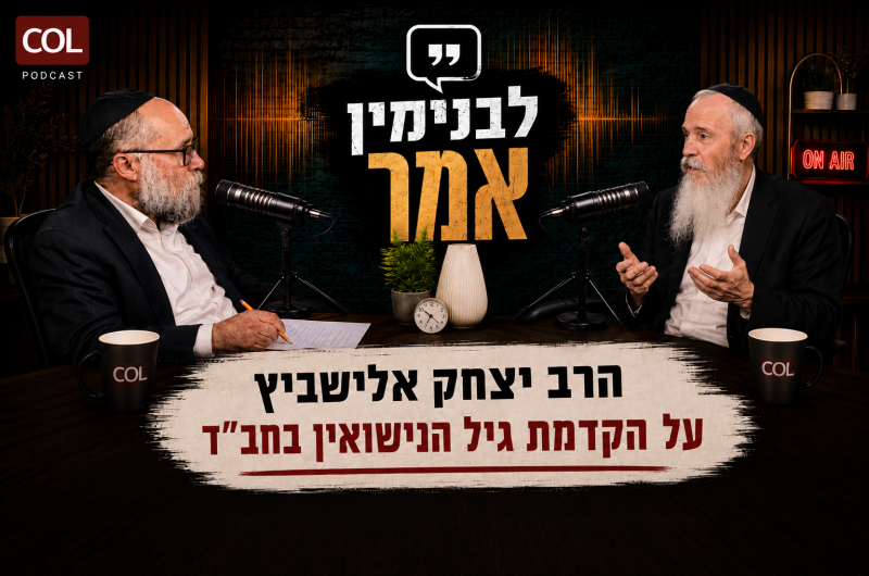 “בחב”ד יש בעיה”: הרב אלישביץ על גיל הנישואין