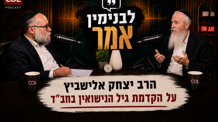 “בחב”ד יש בעיה”: הרב אלישביץ על גיל הנישואין