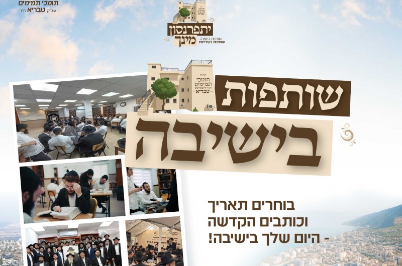בשנה ה-19: ישיבת השליחות בטבריה קוראת לך לשותפות!