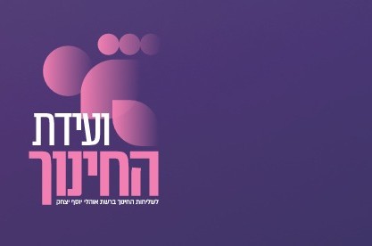 היום ב'אקספו': ועידת החינוך המרכזית של שלוחות החינוך