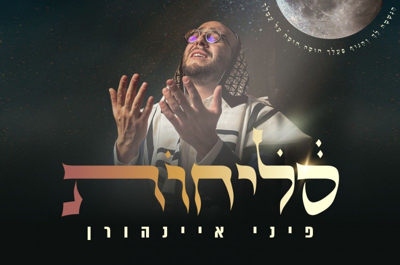 בלי פילטרים: פיני איינהורן באלבום לייב טהור 